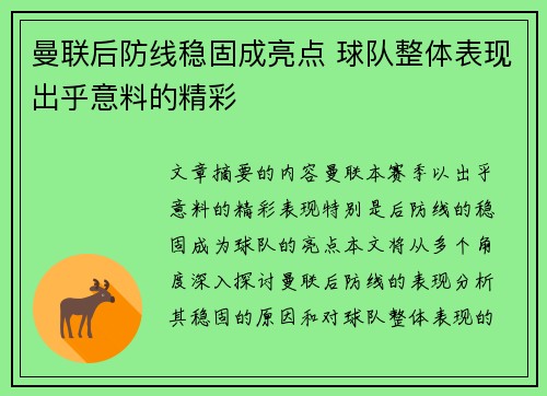 曼联后防线稳固成亮点 球队整体表现出乎意料的精彩