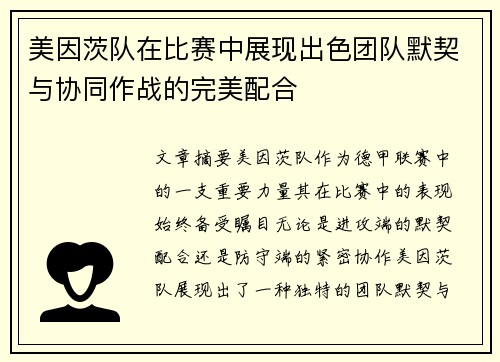 美因茨队在比赛中展现出色团队默契与协同作战的完美配合 美因茨队在比赛中展现出色团队默契与协同作战的完美配合