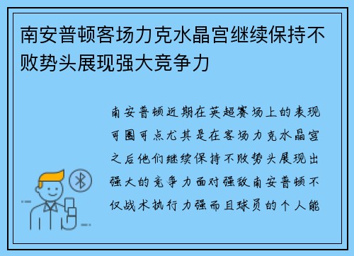 南安普顿客场力克水晶宫继续保持不败势头展现强大竞争力