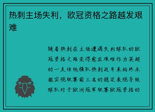热刺主场失利,欧冠资格之路越发艰难 热刺主场失利,欧冠资格之路越发艰难
