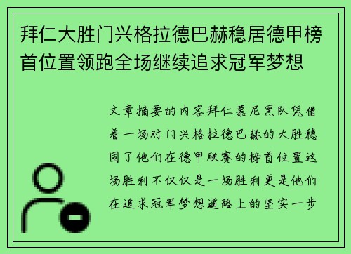 拜仁大胜门兴格拉德巴赫稳居德甲榜首位置领跑全场继续追求冠军梦想 拜仁大胜门兴格拉德巴赫稳居德甲榜首位置领跑全场继续追求冠军梦想
