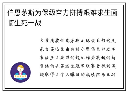 伯恩茅斯为保级奋力拼搏艰难求生面临生死一战 伯恩茅斯为保级奋力拼搏艰难求生面临生死一战
