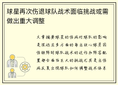 球星再次伤退球队战术面临挑战或需做出重大调整 球星再次伤退球队战术面临挑战或需做出重大调整