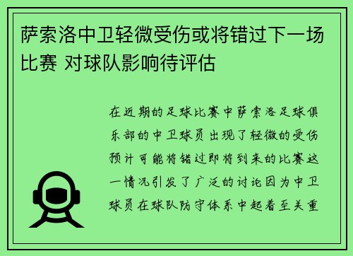 萨索洛中卫轻微受伤或将错过下一场比赛 对球队影响待评估