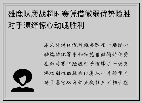 雄鹿队鏖战超时赛凭借微弱优势险胜对手演绎惊心动魄胜利 雄鹿队鏖战超时赛凭借微弱优势险胜对手演绎惊心动魄胜利