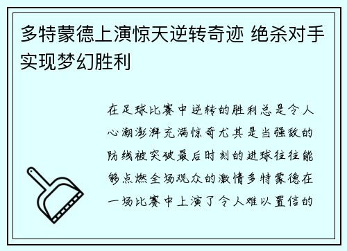 多特蒙德上演惊天逆转奇迹 绝杀对手实现梦幻胜利