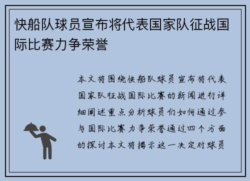 快船队球员宣布将代表国家队征战国际比赛力争荣誉