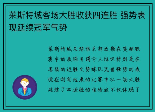 莱斯特城客场大胜收获四连胜 强势表现延续冠军气势