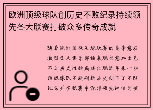 欧洲顶级球队创历史不败纪录持续领先各大联赛打破众多传奇成就