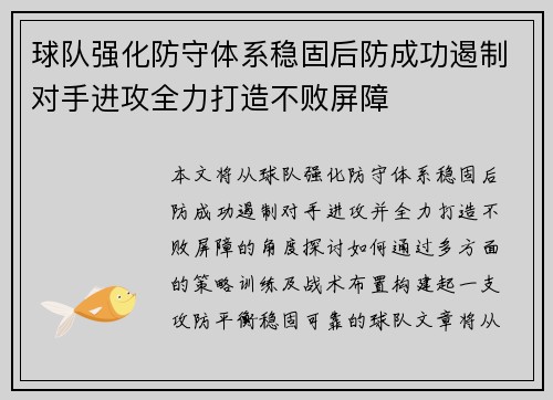 球队强化防守体系稳固后防成功遏制对手进攻全力打造不败屏障