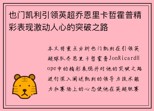 也门凯利引领英超乔恩里卡哲霍普精彩表现激动人心的突破之路