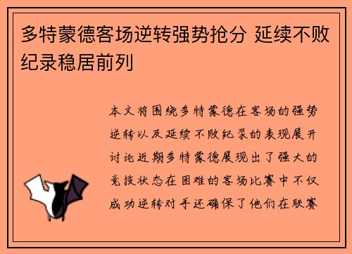 多特蒙德客场逆转强势抢分 延续不败纪录稳居前列