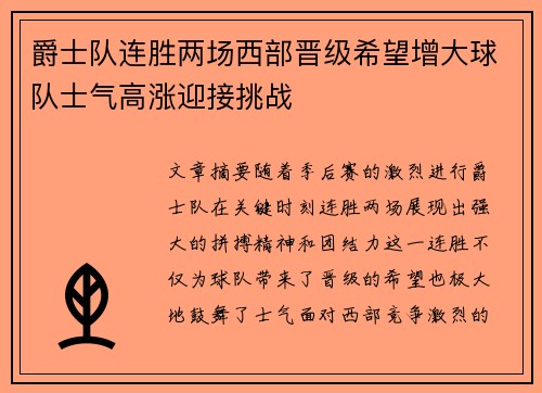 爵士队连胜两场西部晋级希望增大球队士气高涨迎接挑战