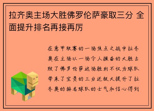 拉齐奥主场大胜佛罗伦萨豪取三分 全面提升排名再接再厉