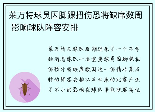 莱万特球员因脚踝扭伤恐将缺席数周 影响球队阵容安排