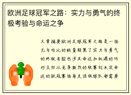 欧洲足球冠军之路：实力与勇气的终极考验与命运之争