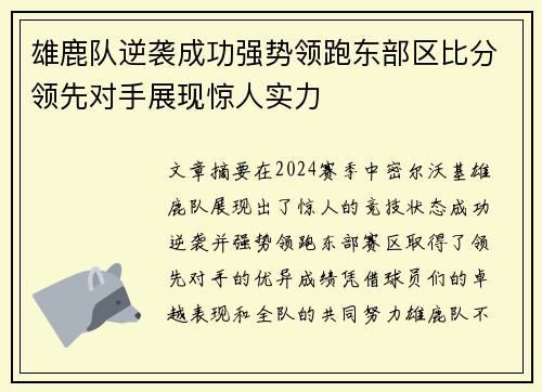 雄鹿队逆袭成功强势领跑东部区比分领先对手展现惊人实力
