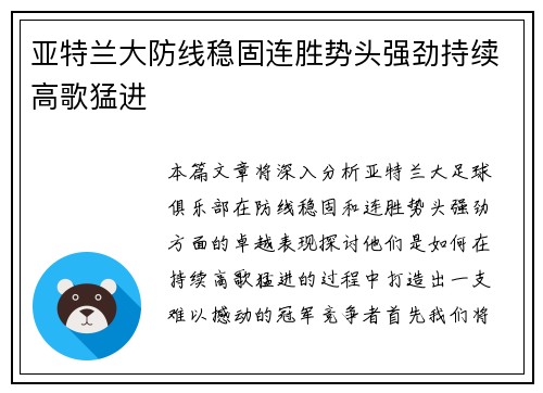 亚特兰大防线稳固连胜势头强劲持续高歌猛进