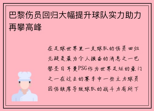巴黎伤员回归大幅提升球队实力助力再攀高峰 巴黎伤员回归大幅提升球队实力助力再攀高峰