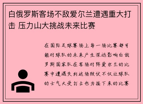 白俄罗斯客场不敌爱尔兰遭遇重大打击 压力山大挑战未来比赛 白俄罗斯客场不敌爱尔兰遭遇重大打击 压力山大挑战未来比赛