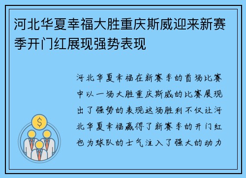 河北华夏幸福大胜重庆斯威迎来新赛季开门红展现强势表现 河北华夏幸福大胜重庆斯威迎来新赛季开门红展现强势表现