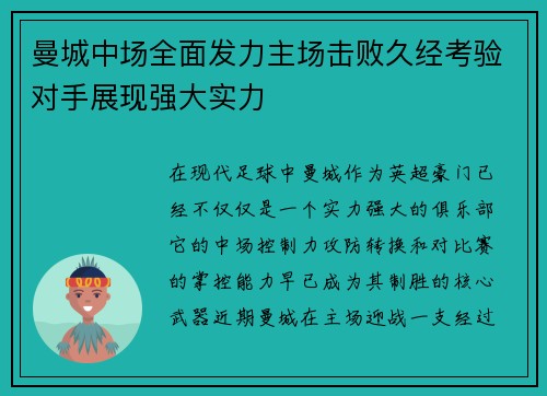 曼城中场全面发力主场击败久经考验对手展现强大实力