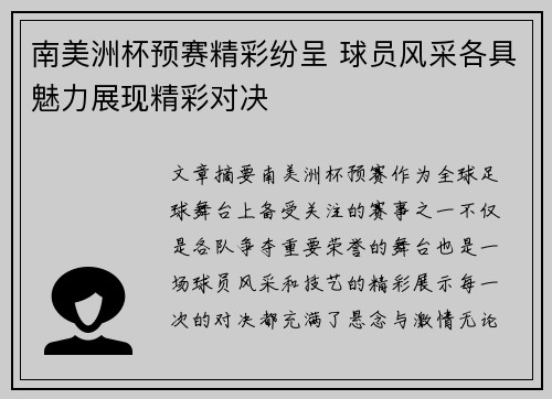 南美洲杯预赛精彩纷呈 球员风采各具魅力展现精彩对决 南美洲杯预赛精彩纷呈 球员风采各具魅力展现精彩对决