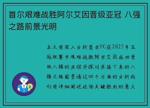 首尔艰难战胜阿尔艾因晋级亚冠 八强之路前景光明 首尔艰难战胜阿尔艾因晋级亚冠 八强之路前景光明