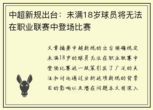 中超新规出台：未满18岁球员将无法在职业联赛中登场比赛