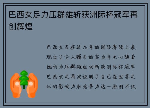 巴西女足力压群雄斩获洲际杯冠军再创辉煌 巴西女足力压群雄斩获洲际杯冠军再创辉煌