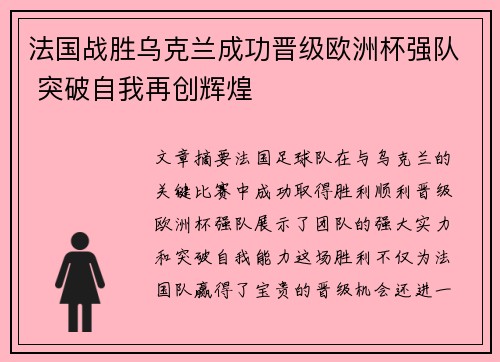 法国战胜乌克兰成功晋级欧洲杯强队 突破自我再创辉煌