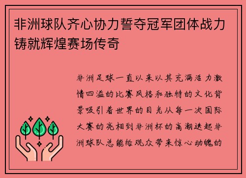非洲球队齐心协力誓夺冠军团体战力铸就辉煌赛场传奇