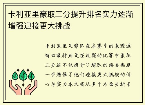 卡利亚里豪取三分提升排名实力逐渐增强迎接更大挑战 卡利亚里豪取三分提升排名实力逐渐增强迎接更大挑战