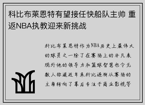 科比布莱恩特有望接任快船队主帅 重返NBA执教迎来新挑战 科比布莱恩特有望接任快船队主帅 重返NBA执教迎来新挑战