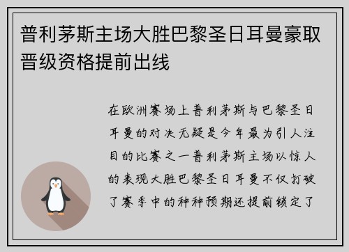 普利茅斯主场大胜巴黎圣日耳曼豪取晋级资格提前出线 普利茅斯主场大胜巴黎圣日耳曼豪取晋级资格提前出线