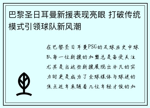 巴黎圣日耳曼新援表现亮眼 打破传统模式引领球队新风潮
