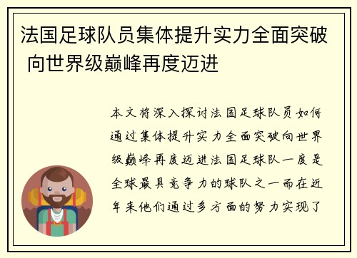 法国足球队员集体提升实力全面突破 向世界级巅峰再度迈进 法国足球队员集体提升实力全面突破 向世界级巅峰再度迈进