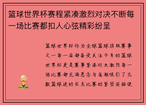 篮球世界杯赛程紧凑激烈对决不断每一场比赛都扣人心弦精彩纷呈 篮球世界杯赛程紧凑激烈对决不断每一场比赛都扣人心弦精彩纷呈