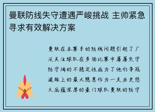 曼联防线失守遭遇严峻挑战 主帅紧急寻求有效解决方案 曼联防线失守遭遇严峻挑战 主帅紧急寻求有效解决方案