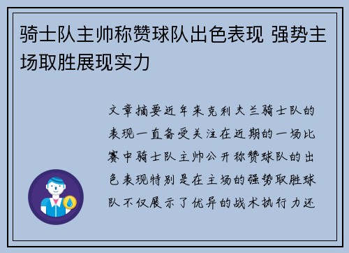 骑士队主帅称赞球队出色表现 强势主场取胜展现实力 骑士队主帅称赞球队出色表现 强势主场取胜展现实力