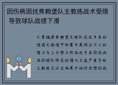 因伤病困扰弗赖堡队主教练战术受限 导致球队战绩下滑 因伤病困扰弗赖堡队主教练战术受限 导致球队战绩下滑