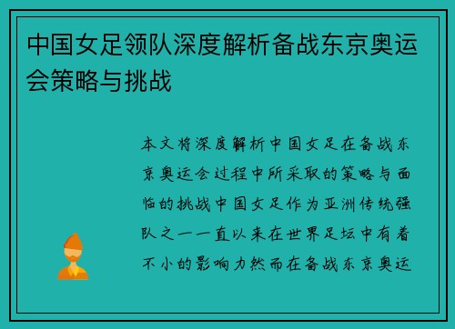 中国女足领队深度解析备战东京奥运会策略与挑战 中国女足领队深度解析备战东京奥运会策略与挑战