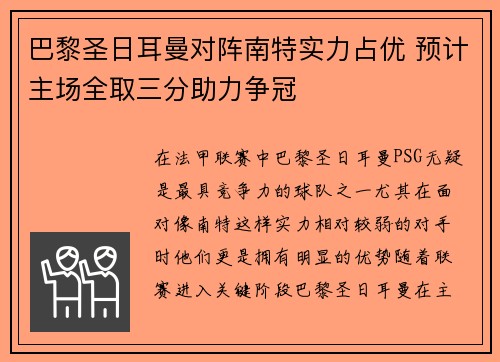 巴黎圣日耳曼对阵南特实力占优 预计主场全取三分助力争冠 巴黎圣日耳曼对阵南特实力占优 预计主场全取三分助力争冠