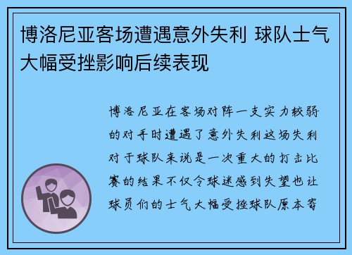 博洛尼亚客场遭遇意外失利 球队士气大幅受挫影响后续表现 博洛尼亚客场遭遇意外失利 球队士气大幅受挫影响后续表现