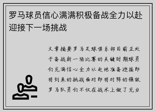 罗马球员信心满满积极备战全力以赴迎接下一场挑战 罗马球员信心满满积极备战全力以赴迎接下一场挑战