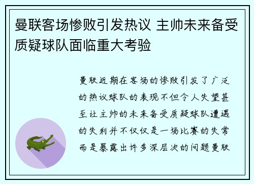 曼联客场惨败引发热议 主帅未来备受质疑球队面临重大考验