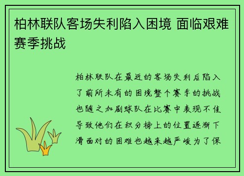 柏林联队客场失利陷入困境 面临艰难赛季挑战 柏林联队客场失利陷入困境 面临艰难赛季挑战