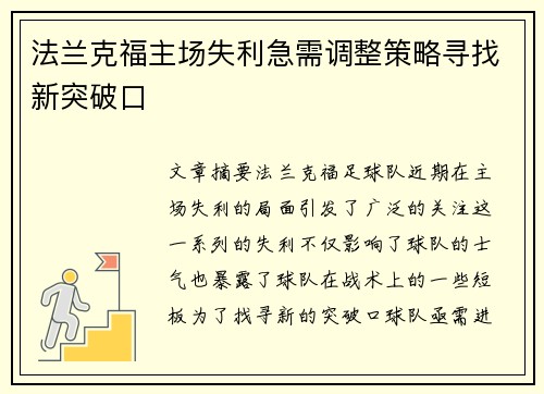 法兰克福主场失利急需调整策略寻找新突破口 法兰克福主场失利急需调整策略寻找新突破口