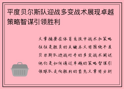 平度贝尔斯队迎战多变战术展现卓越策略智谋引领胜利 平度贝尔斯队迎战多变战术展现卓越策略智谋引领胜利