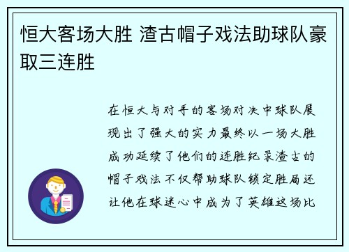 恒大客场大胜 渣古帽子戏法助球队豪取三连胜